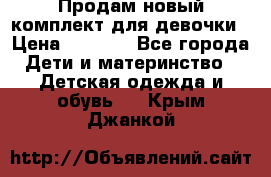 Продам новый комплект для девочки › Цена ­ 3 500 - Все города Дети и материнство » Детская одежда и обувь   . Крым,Джанкой